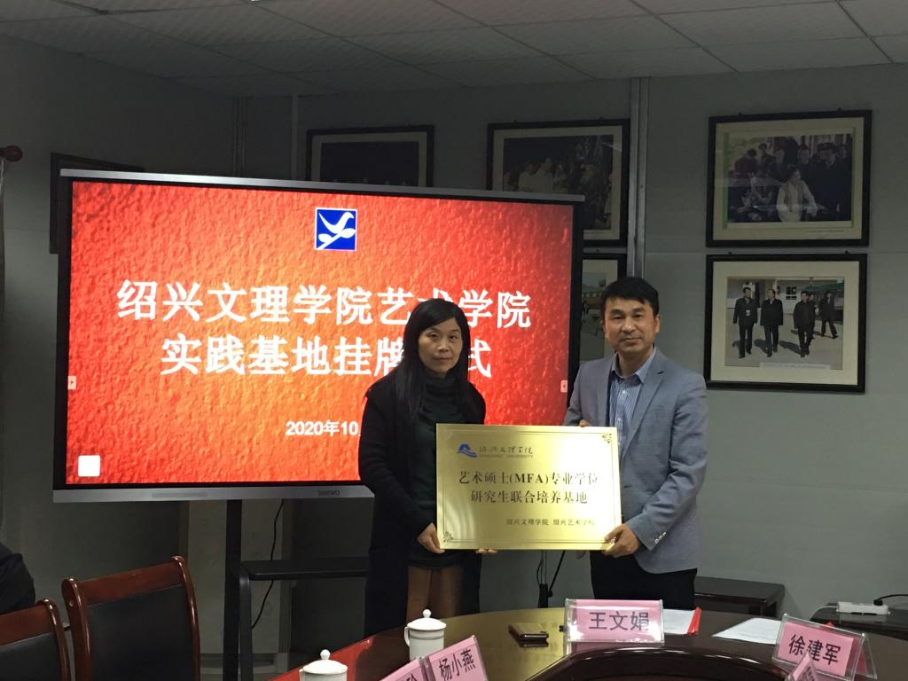 绍兴艺术学校授牌